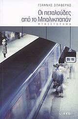 ΟΙ ΠΕΤΑΛΟΥΔΕΣ ΑΠΟ ΤΟ ΜΠΑΛΙΚΠΑΠΑΝ