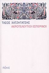 ΑΚΡΟΤΕΛΕΥΤΙΟΙ ΕΣΠΕΡΙΝΟΙ