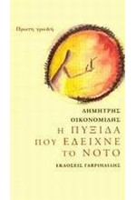 Η ΠΥΞΙΔΑ ΠΟΥ ΕΔΕΙΧΝΕ ΤΟ ΝΟΤΟ