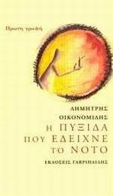 Η ΠΥΞΙΔΑ ΠΟΥ ΕΔΕΙΧΝΕ ΤΟ ΝΟΤΟ