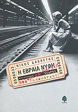 Η ΕΒΡΑΙΑ ΝΥΦΗ