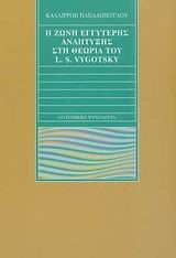 Η ΖΩΝΗ ΕΓΓΥΤΕΡΗΣ ΑΝΑΠΤΥΞΗΣ ΣΤΗ ΘΕΩΡΙΑ ΤΟΥ L.S.VYGOTSKY