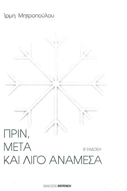 ΠΡΙΝ ΜΕΤΑ ΚΑΙ ΛΙΓΟ ΑΝΑΜΕΣΑ