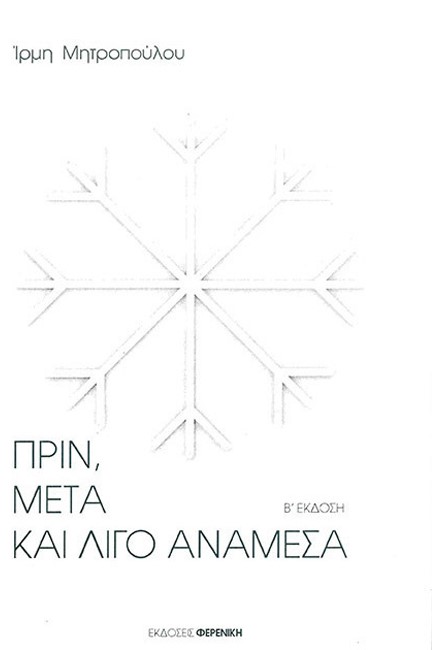 ΠΡΙΝ ΜΕΤΑ ΚΑΙ ΛΙΓΟ ΑΝΑΜΕΣΑ