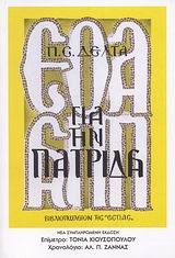 ΓΙΑ ΤΗΝ ΠΑΤΡΙΔΑ-11Η ΕΚΔΟΣΗ