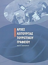 ΑΡΧΕΣ ΛΕΙΤΟΥΡΓΙΑΣ ΤΟΥΡΙΣΤΙΚΟΥ ΓΡΑΦΕΙΟΥ