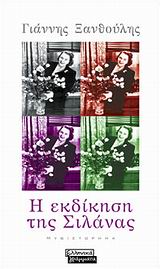 Η ΕΚΔΙΚΗΣΗ ΤΗΣ ΣΙΛΑΝΑΣ