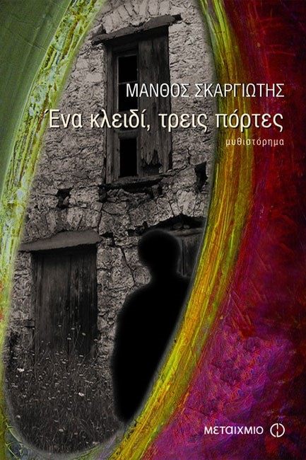 ΕΝΑ ΚΛΕΙΔΙ ΤΡΕΙΣ ΠΟΡΤΕΣ