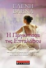 Η ΠΡΙΓΚΙΠΙΣΣΑ ΤΗΣ ΕΠΤΑΛΟΦΟΥ