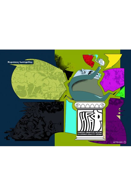ΓΚΡΑΦ-GREEK GRAFFITI SCENE