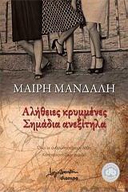 ΑΛΗΘΕΙΕΣ ΚΡΥΜΜΕΝΕΣ ΣΗΜΑΔΙΑ ΑΝΕΞΙΤΗΛΑ
