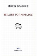 Η ΚΛΙΣΗ ΤΟΥ ΡΗΜΑΤΟΣ