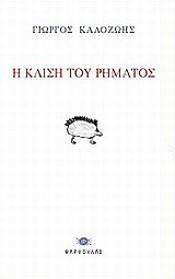 Η ΚΛΙΣΗ ΤΟΥ ΡΗΜΑΤΟΣ