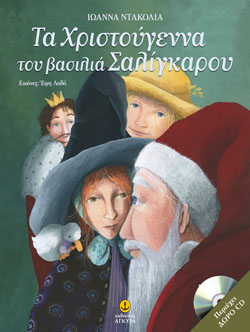 ΤΑ ΧΡΙΣΤΟΥΓΕΝΝΑ ΤΟΥ ΒΑΣΙΛΙΑ ΣΑΛΙΓΚΑΡΟΥ