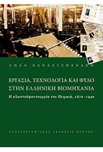 ΕΡΓΑΣΙΑ ΤΕΧΝΟΛΟΓΙΑ ΚΑΙ ΦΥΛΟ ΣΤΗΝ ΕΛΛΗΝΙΚΗ ΒΙΟΜΗΧΑΝΙΑ