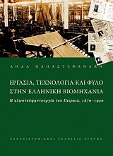 ΕΡΓΑΣΙΑ ΤΕΧΝΟΛΟΓΙΑ ΚΑΙ ΦΥΛΟ ΣΤΗΝ ΕΛΛΗΝΙΚΗ ΒΙΟΜΗΧΑΝΙΑ
