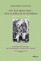 ΟΥΤ'ΕΓΩ ΗΜΟΥΝ ΕΚΕΙ ΟΥΤΕ ΚΙ ΕΣΕΙΣ ΝΑ ΤΟ ΠΙΣΤΕΨΕΤΕ