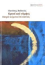 ΚΡΑΣΙ ΚΑΙ ΝΥΜΦΕΣ-ΜΙΚΡΑ ΚΕΙΜΕΝΑ ΕΠΙ ΠΑΝΤΟΣ
