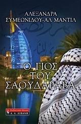 Ο ΓΙΟΣ ΤΟΥ ΣΑΟΥΔΑΡΑΒΑ