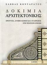 ΔΟΚΙΜΙΑ ΑΡΧΙΤΕΚΤΟΝΙΚΗΣ