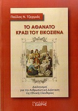 ΤΟ ΑΘΑΝΑΤΟ ΚΡΑΣΙ ΤΟΥ ΕΙΚΟΣΙΕΝΑ