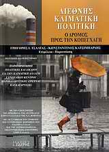 ΔΙΕΘΝΗΣ ΚΛΙΜΑΤΙΚΗ ΠΟΛΙΤΙΚΗ