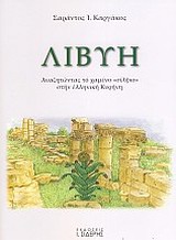 ΛΙΒΥΗ