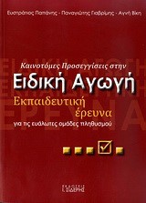 ΕΙΔΙΚΗ ΑΓΩΓΗ-ΕΚΠΑΙΔΕΥΤΙΚΗ ΕΡΕΥΝΑ-ΚΑΙΝΟΤΟΜΕΣ ΠΡΟΣΕΓΓΙΣΕΙΣ
