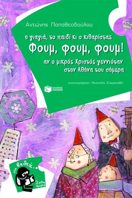 Η ΓΙΑΓΙΑ ΤΟ ΠΑΙΔΙ ΚΑΙ Ο ΚΙΘΑΡΙΣΤΑΣ ΦΟΥΜ ΦΟΥΜ ΦΟΥΜ-ΣΤΑ ΒΑΘΙΑ