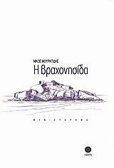 Η ΒΡΑΧΟΝΗΣΙΔΑ