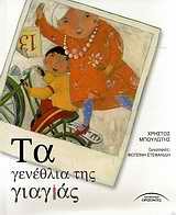 ΤΑ ΓΕΝΕΘΛΙΑ ΤΗΣ ΓΙΑΓΙΑΣ