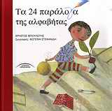 ΤΑ 24 ΠΑΡΑΛΟΓΑ ΤΗΣ ΑΛΦΑΒΗΤΑΣ