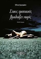 ΣΤΟΥΣ ΤΡΟΠΙΚΟΥΣ ΒΡΑΔΙΑΖΕΙ ΝΩΡΙΣ
