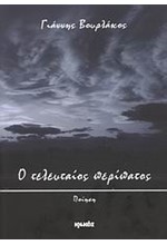 Ο ΤΕΛΕΥΤΑΙΟΣ ΠΕΡΙΠΑΤΟΣ