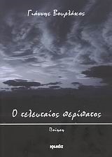 Ο ΤΕΛΕΥΤΑΙΟΣ ΠΕΡΙΠΑΤΟΣ