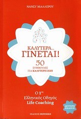 ΚΑΛΥΤΕΡΑ ΓΙΝΕΤΑΙ