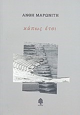 ΚΑΠΩΣ ΕΤΣΙ