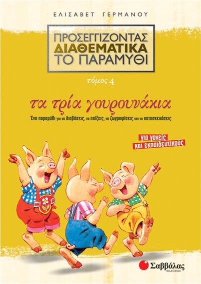 ΤΑ ΤΡΙΑ ΓΟΥΡΟΥΝΑΚΙΑ-ΠΡΟΣΕΓΓΙΖΟΝΤΑΣ ΔΙΑΘΕΜΑΤΙΚΑ ΤΟ ΠΑΡΑΜΥΘΙ 4