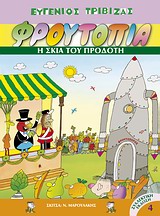 ΦΡΟΥΤΟΠΙΑ 4-Η ΣΚΙΑ ΤΟΥ ΠΡΟΔΟΤΗ