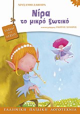 ΝΙΡΑ ΤΟ ΜΙΚΡΟ ΞΩΤΙΚΟ