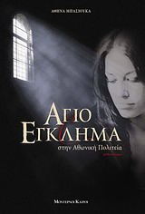 ΑΓΙΟ ΕΓΚΛΗΜΑ ΣΤΗΝ ΑΘΩΝΙΚΗ ΠΟΛΙΤΕΙΑ