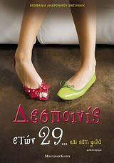 ΔΕΣΠΟΙΝΙΣ ΕΤΩΝ 29 ΚΑΙ ΚΑΤΙ ΨΙΛΑ