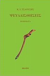 ΨΕΥΔΑΙΣΘΗΣΕΙΣ