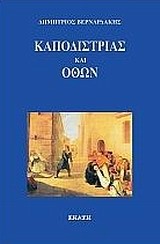 ΚΑΠΟΔΙΣΤΡΙΑΣ ΚΑΙ ΟΘΩΝ