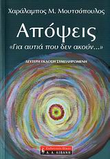 ΑΠΟΨΕΙΣ-ΓΙΑ ΑΥΤΙΑ ΠΟΥ ΔΕΝ ΑΚΟΥΝ