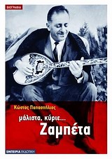 ΜΑΛΙΣΤΑ ΚΥΡΙΕ ΖΑΜΠΕΤΑ