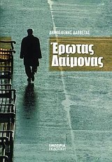 ΕΡΩΤΑΣ ΔΑΙΜΟΝΑΣ