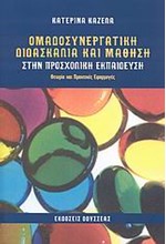 ΟΜΑΔΟΣΥΝΕΡΓΑΤΙΚΗ ΔΙΔΑΣΚΑΛΙΑ ΚΑΙ ΜΑΘΗΣΗ ΣΤΗΝ ΠΡΟΣΧΟΛΙΚΗ ΕΚΠΑΙΔΕΥΣΗ