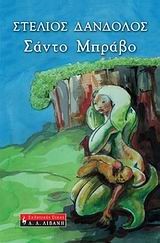 ΣΑΝΤΟ ΜΠΡΑΒΟ