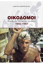 ΟΙΚΟΔΟΜΟΙ-ΟΙ ΑΝΘΡΩΠΟΙ ΠΟΥ ΕΧΤΙΣΑΝ ΤΗΝ ΑΘΗΝΑ 1950-1967